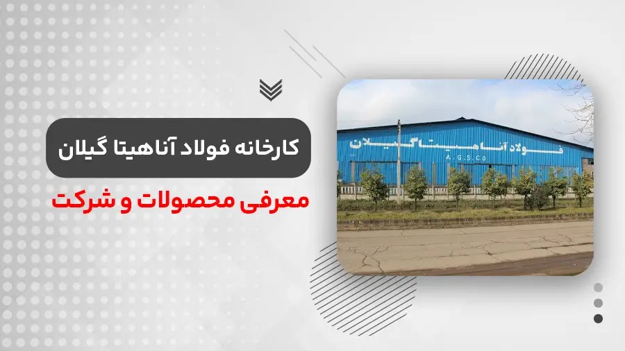 فولاد آناهیتا گیلان