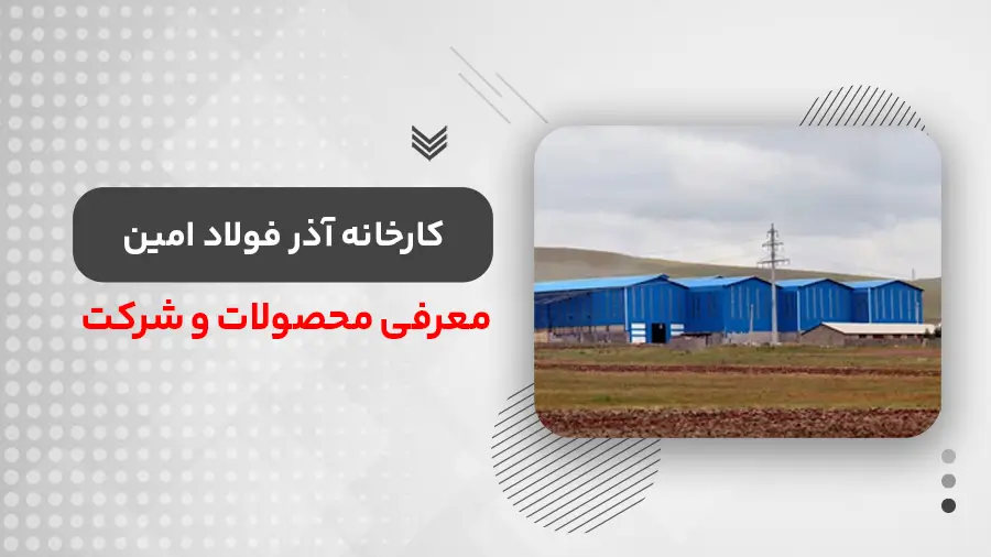آذر فولاد امین