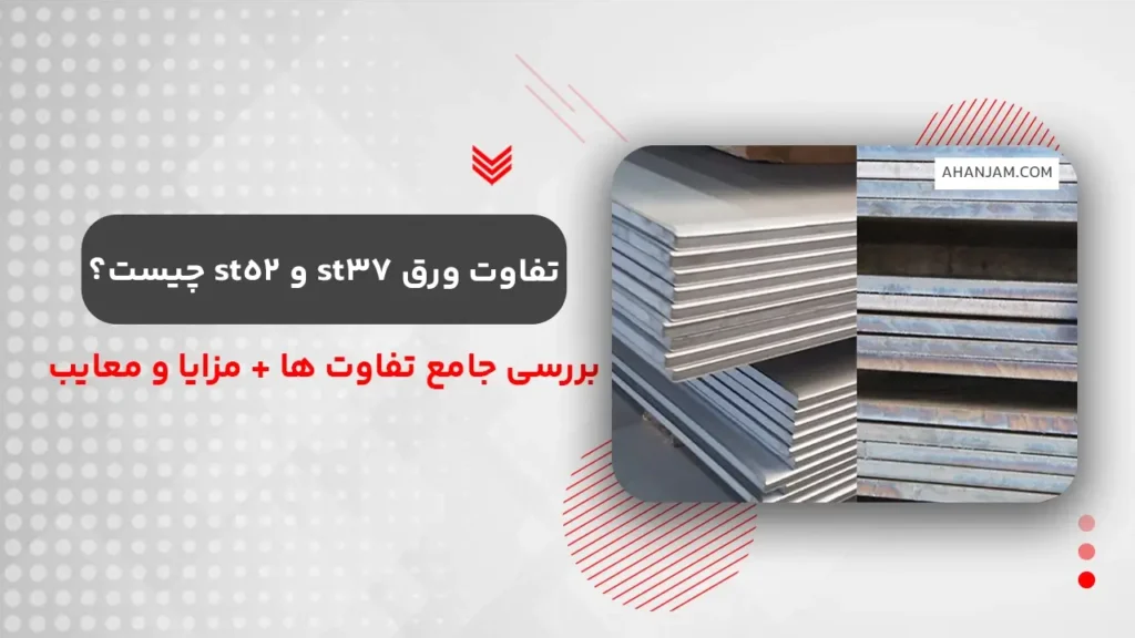 تفاوت ورق st37 و st52 چیست؟