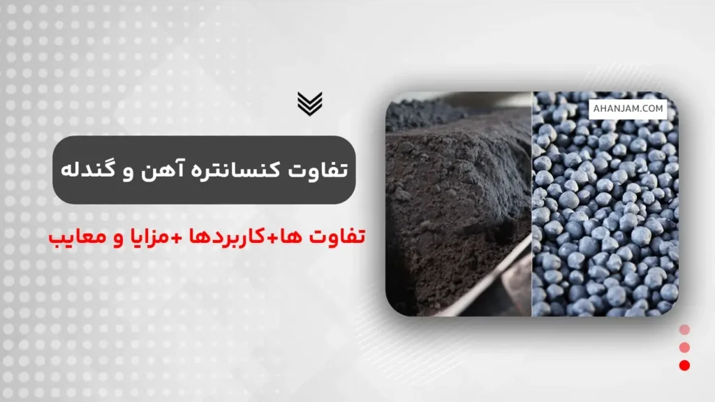 تفاوت کنسانتره آهن و گندله آهن