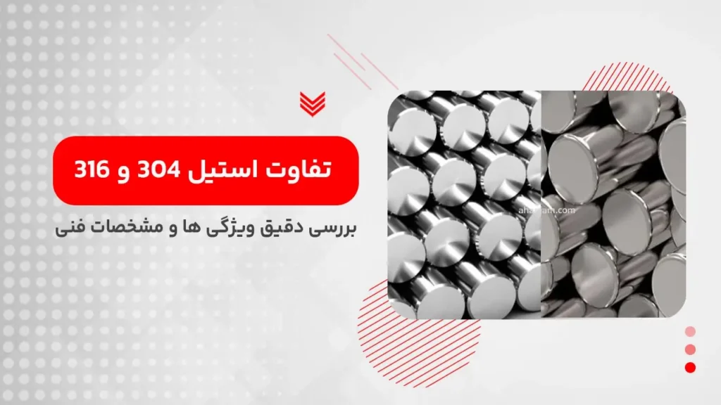 تفاوت استیل 304 و 316