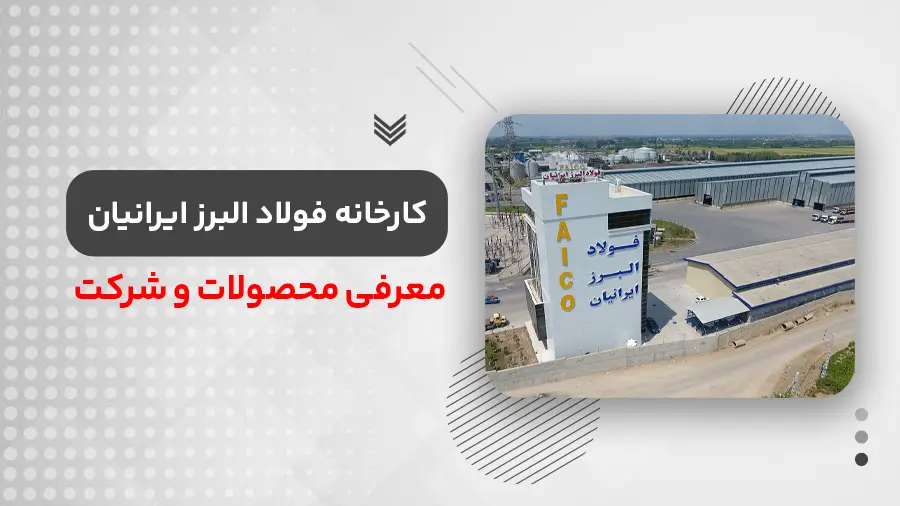 فولاد البرز ایرانیان