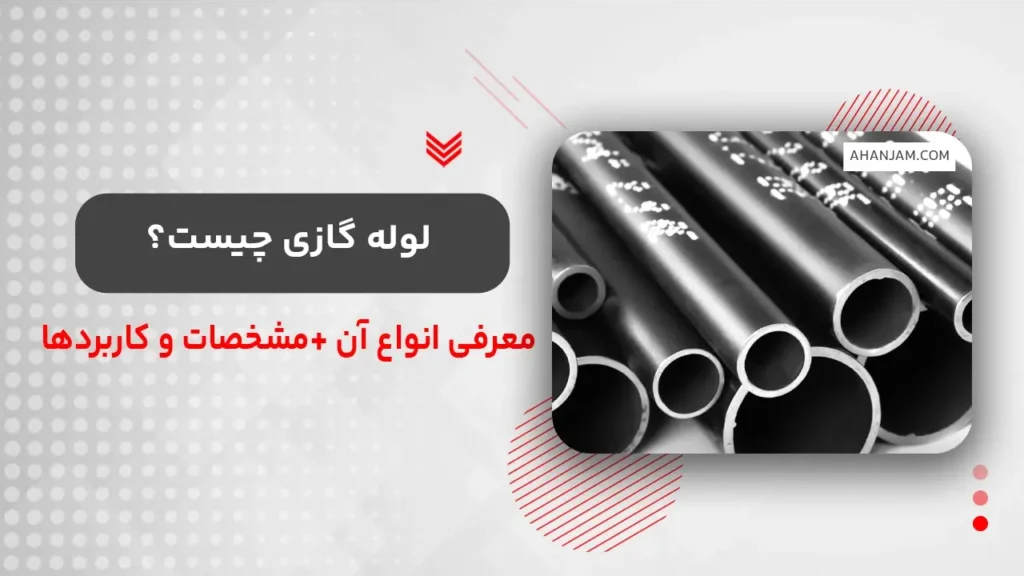 لوله گازی چیست؟