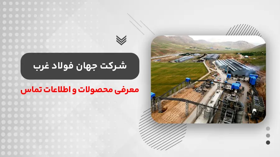 حهان فولاد غرب