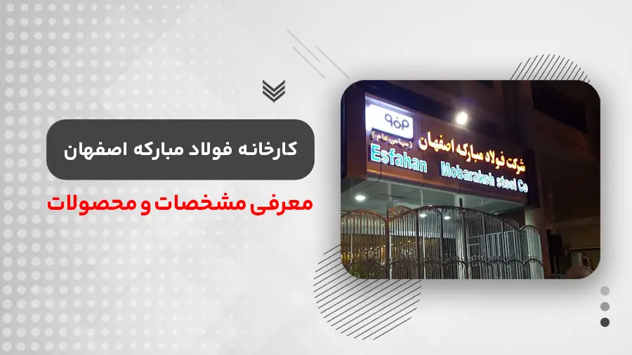 فولاد مبارکه اصفهان