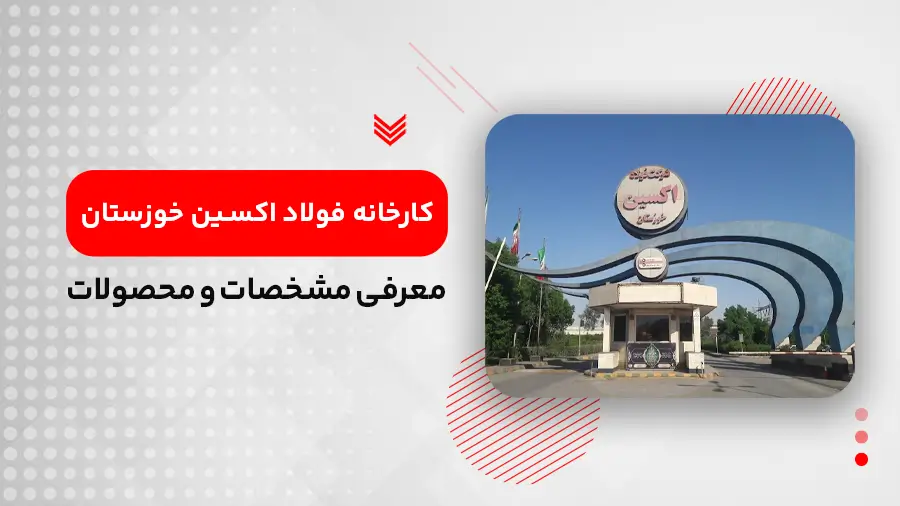 فولاد اکسین خوزستان