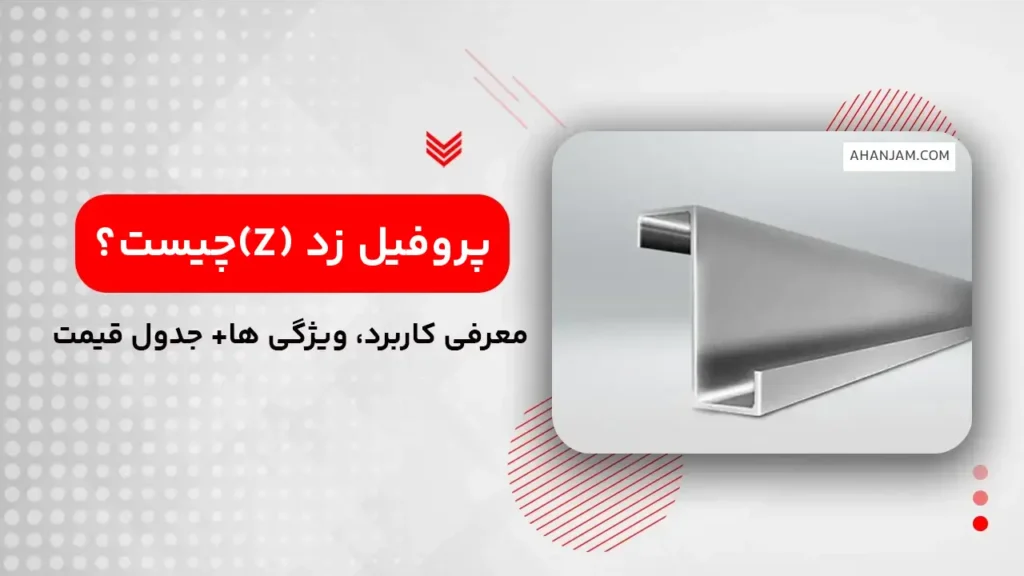 پروفیل زد چیست؟