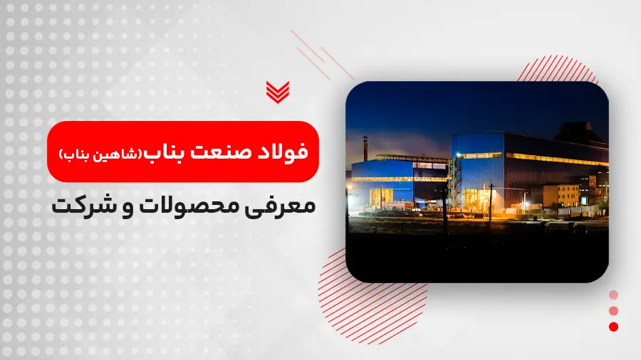 فولاد صنعت بناب
