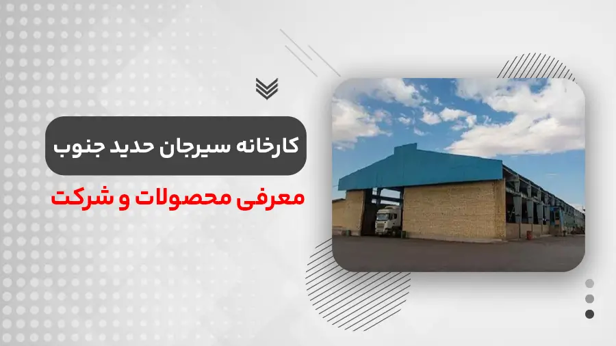 سیرجان حدید جنوب