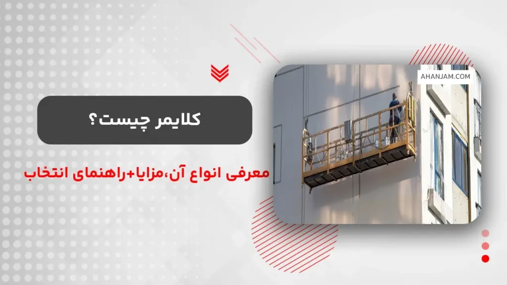 کلایمر چیست؟