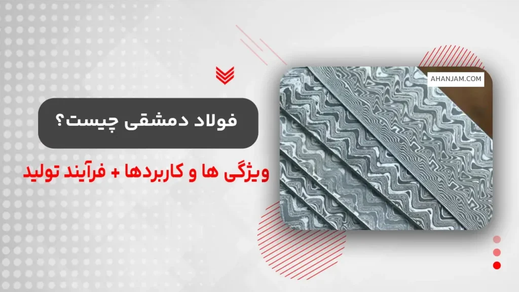 فولاد دمشقی چیست؟