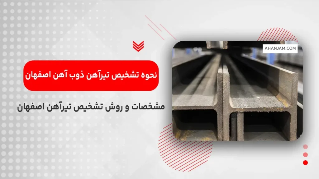 نحوه تشخیص تیرآهن ذوب آهن