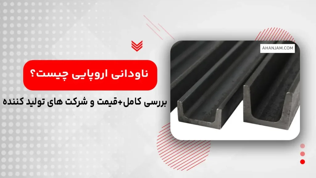ناودانی اروپایی چیست؟