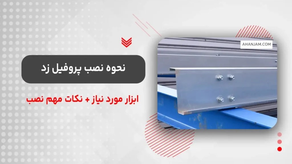 نحوه نصب پروفیل زد