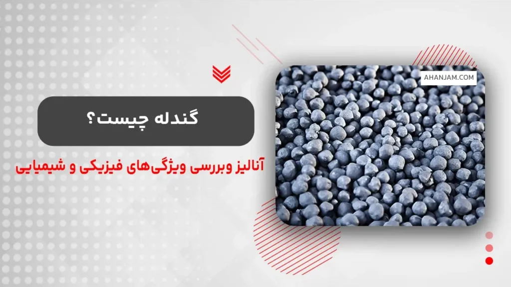 گندله چیست؟