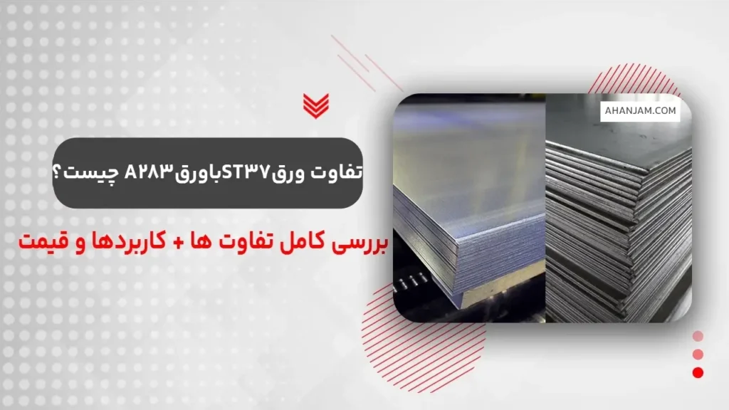 تفاوت ورق ST37 با A283