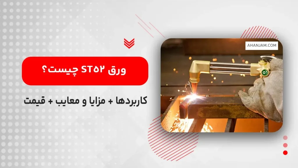 ورق st52 چیست؟