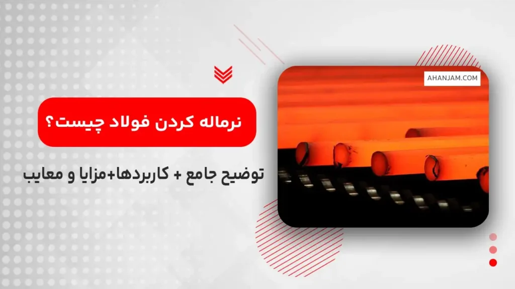 نرماله کردن فولاد