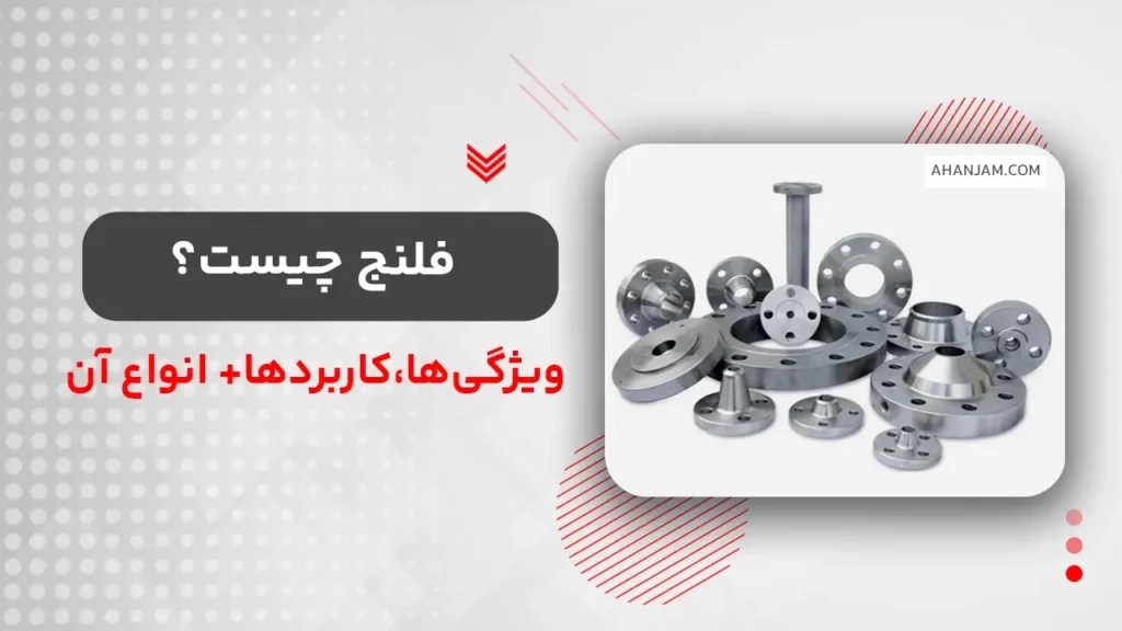 فلنج چیست؟