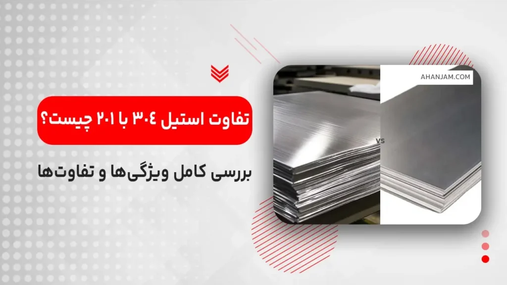 تفاوت استیل 304 با 201 چیست؟