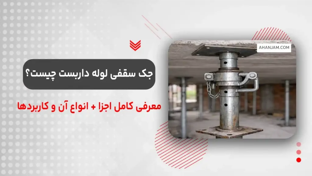 جک سقفی ساختمان چیست؟