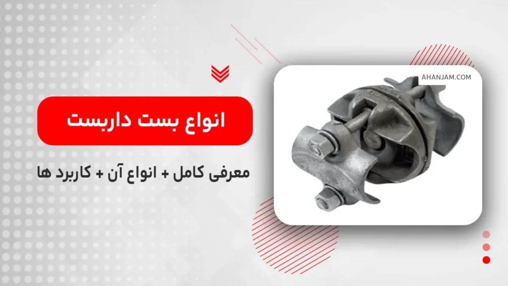 انوع بست داربست