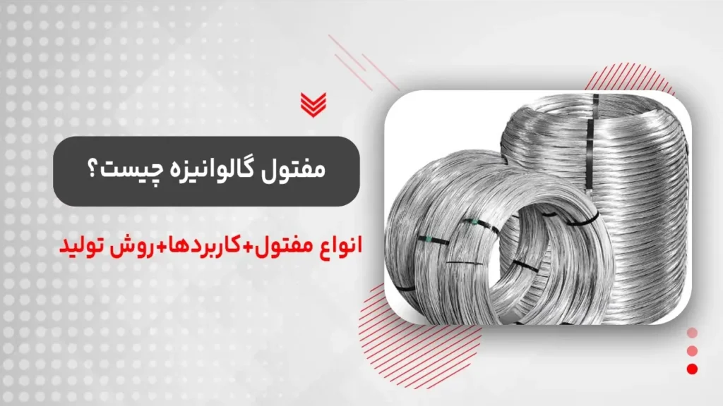 مفتول گالوانیزه چیست؟