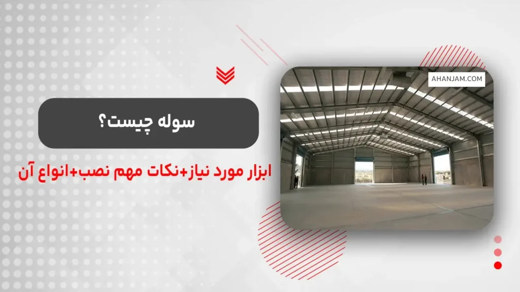 سوله چیست؟