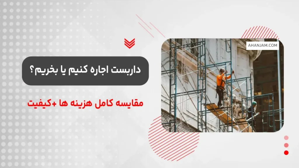 داربست اجاره کنیم یا بخریم؟