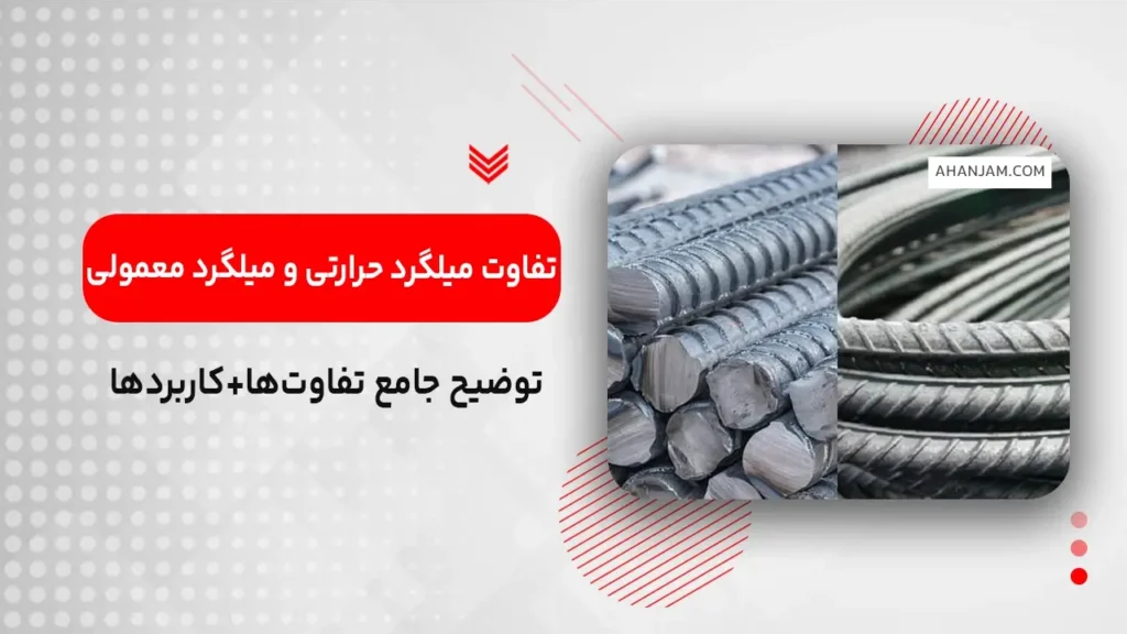 تفاوت میلگرد حرارتی و میلگرد معمولی