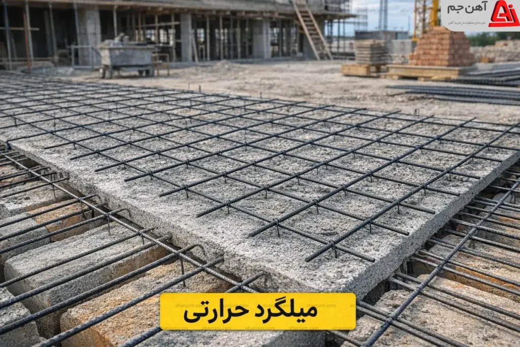 تفاوت میلگرد حرارتی و معمولی