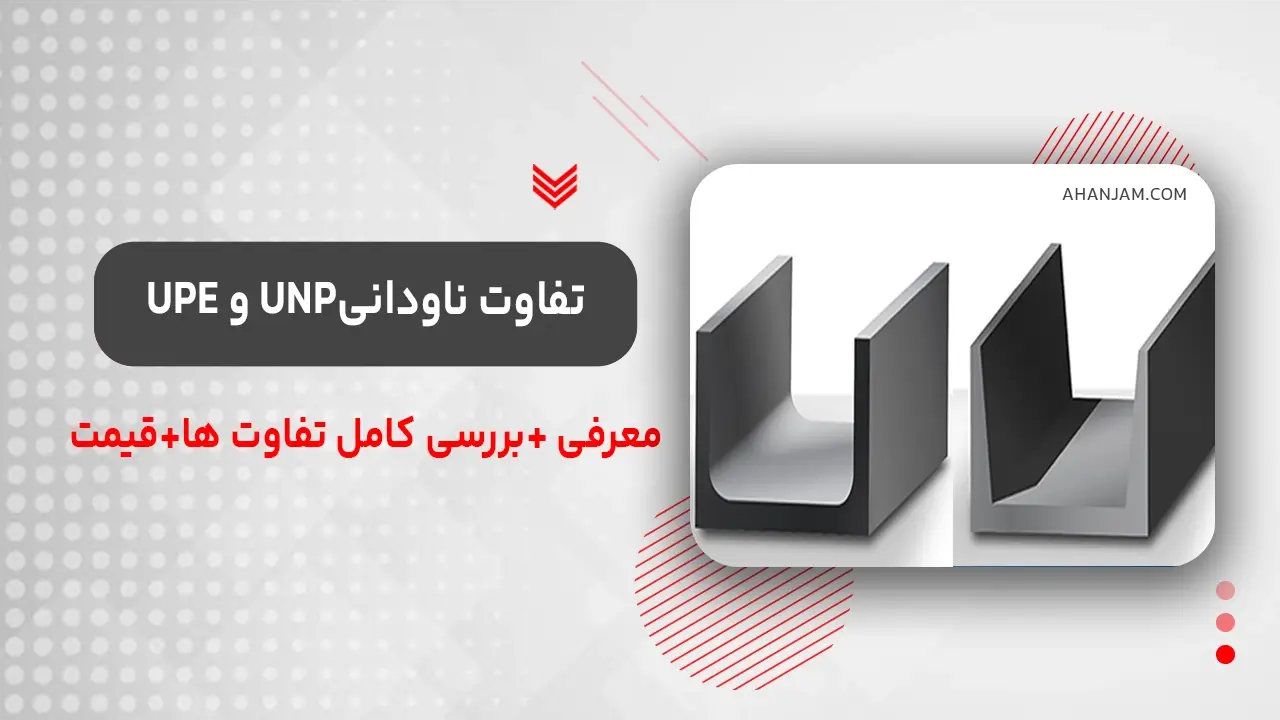 Unp Moder Ru تفاوت ناودانی unp و upe ( معرفی هر کدام + 5 تفاوت اصلی)