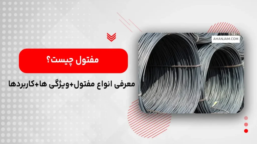 مفتول چیست؟