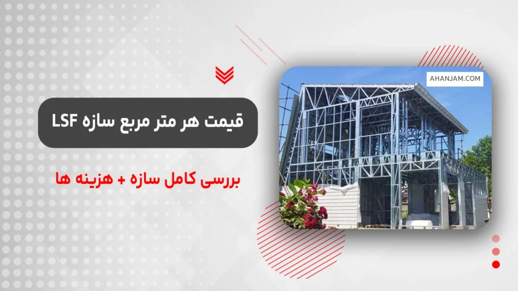 قیمت هر متر مربع سازه lsf