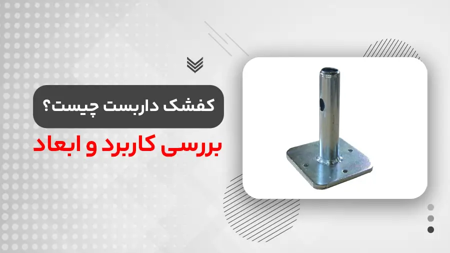 کفشک داربست چیست