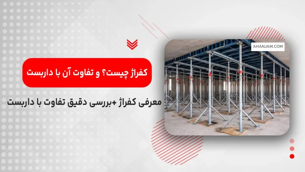 کفراژ چیست؟ و تفاوت آن با داربست