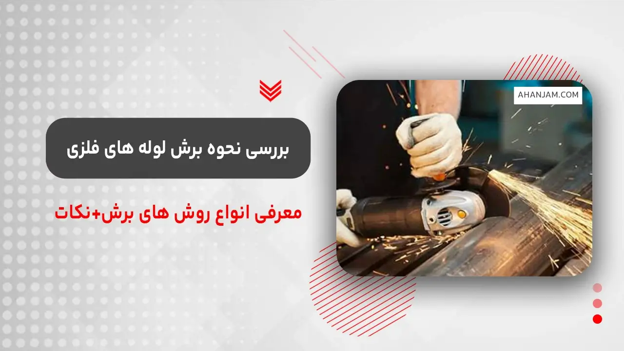 برش لوله فلزی