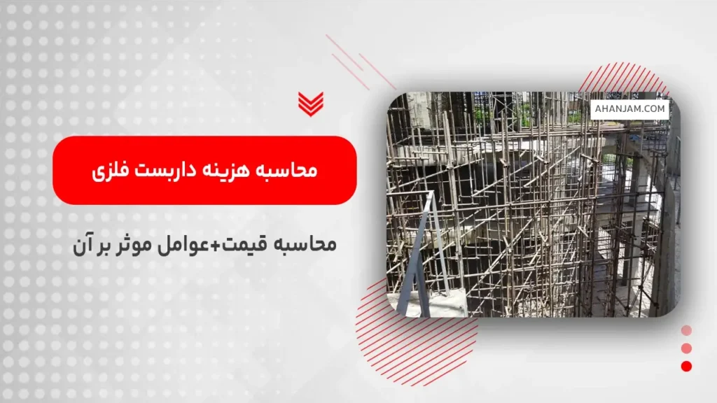 نحوه محاسبه هزینه داربست فلزی
