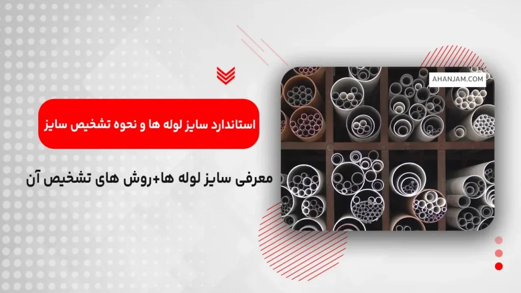 استاندارد سایز لوله ها و نحوه تشخیص سایز لوله