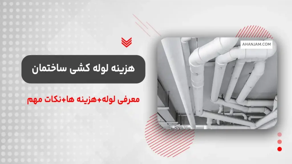 هزینه لوله کشی ساختمان