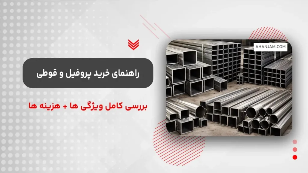 راهنمای خرید پروفیل و قوطی