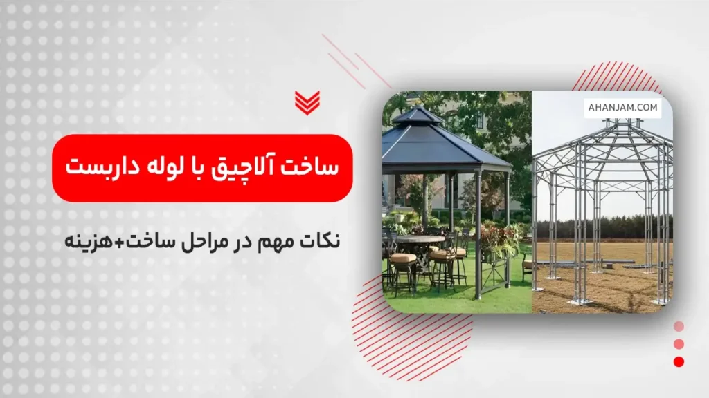 ساخت آلاچیق با لوله داربست