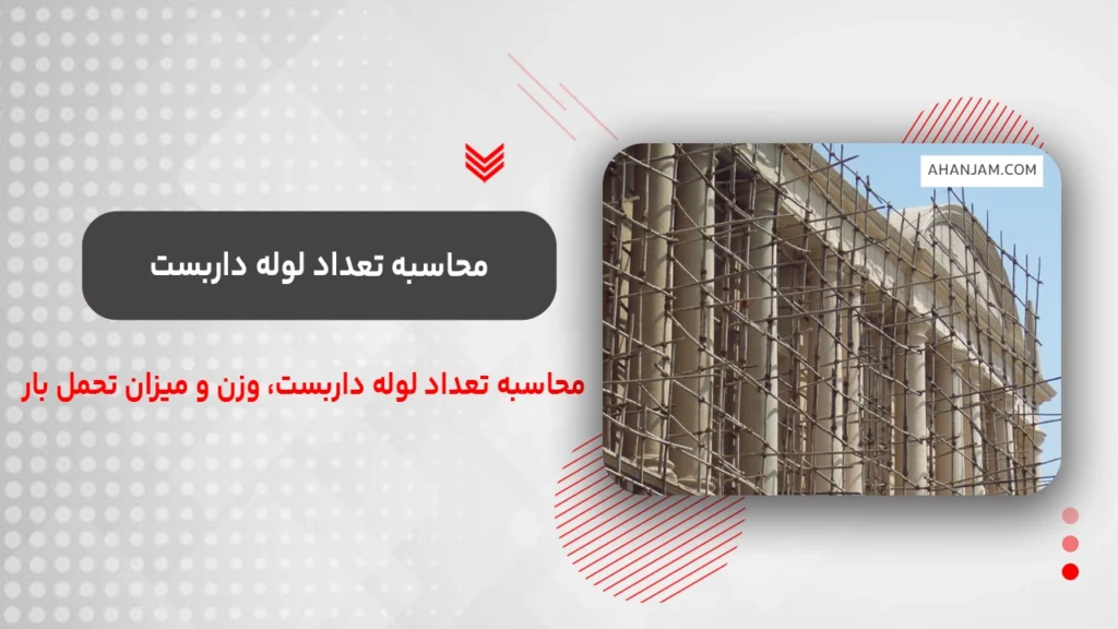 محاسبه تعداد لوله داربست