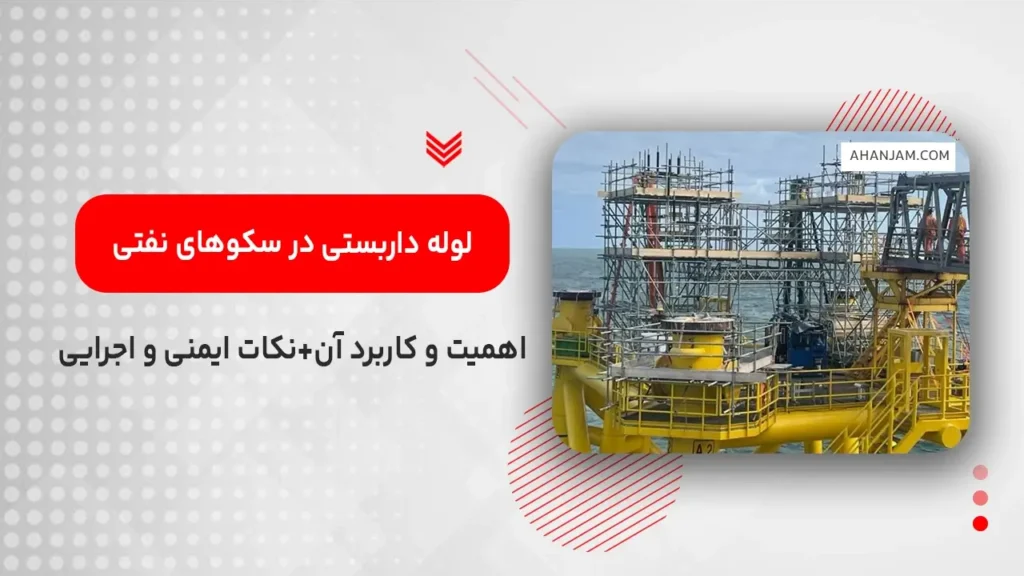 لوله داربستی در سکوهای نفتی