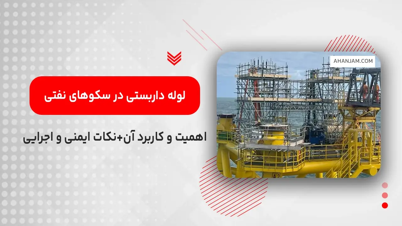لوله داربستی در سکوهای نفتی