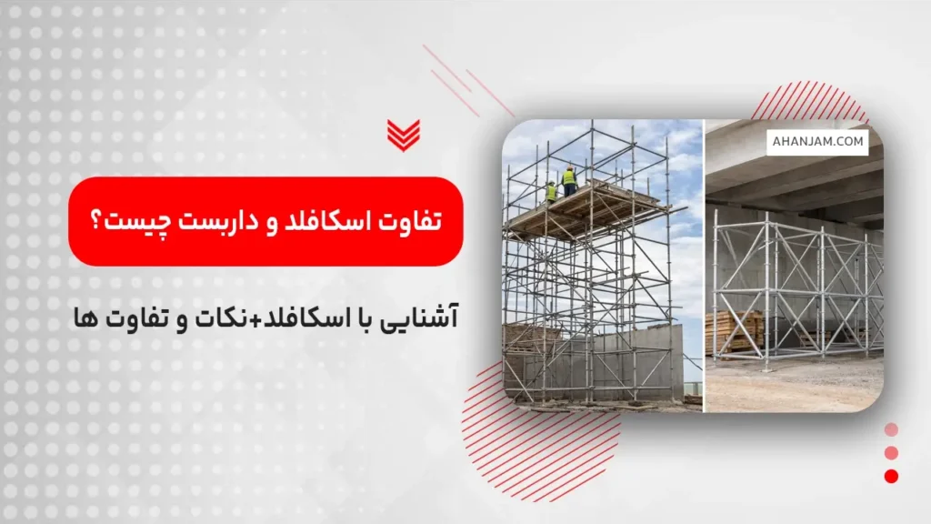 تفاوت اسکافلد و داربست