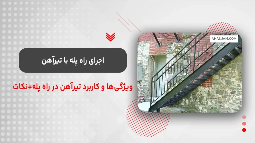 اجرای راه پله فلزی با تیرآهن