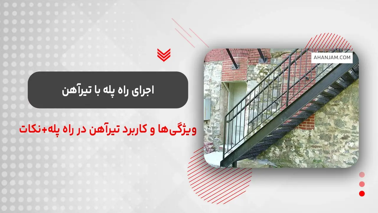 اجرای راه پله فلزی با تیرآهن