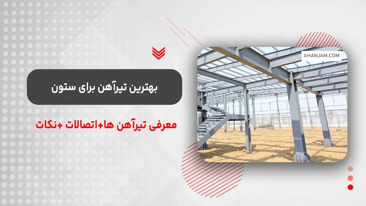 بهترین تیرآهن برای ستون